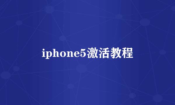 iphone5激活教程