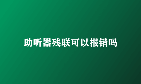 助听器残联可以报销吗