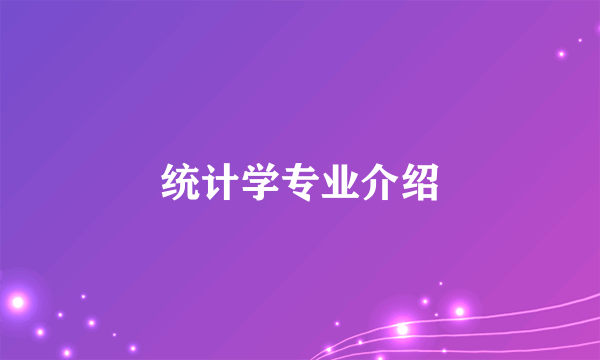 统计学专业介绍