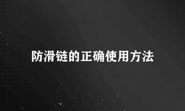 防滑链的正确使用方法