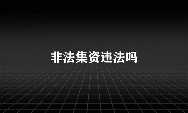 非法集资违法吗