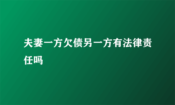 夫妻一方欠债另一方有法律责任吗