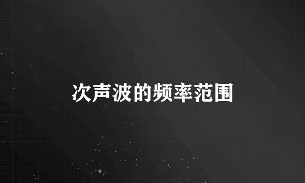 次声波的频率范围