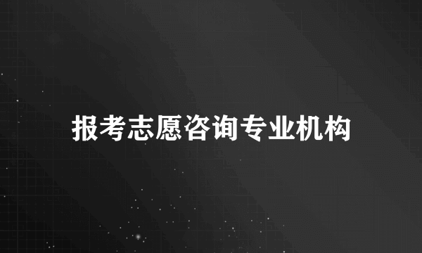 报考志愿咨询专业机构