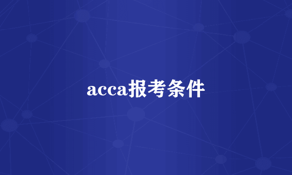 acca报考条件