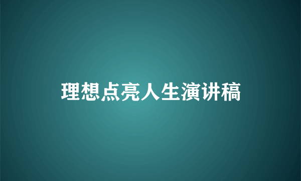 理想点亮人生演讲稿