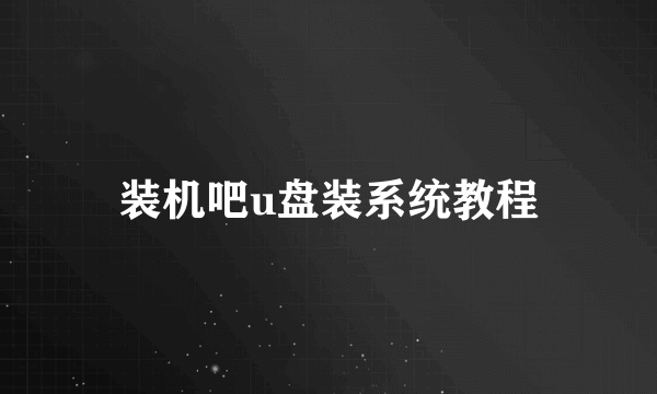 装机吧u盘装系统教程