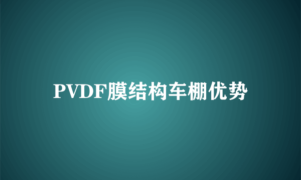 PVDF膜结构车棚优势