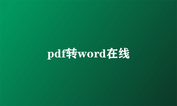 pdf转word在线