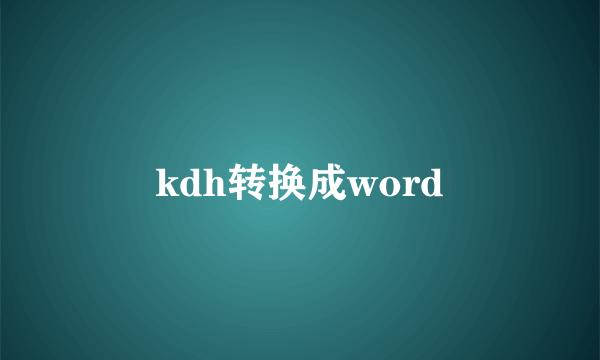 kdh转换成word