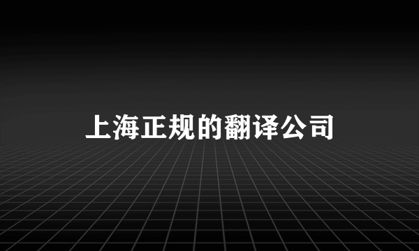 上海正规的翻译公司