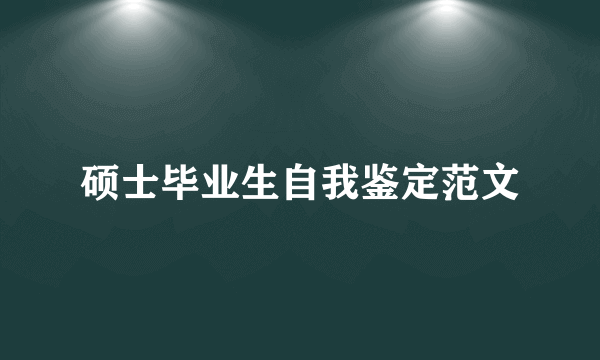 硕士毕业生自我鉴定范文