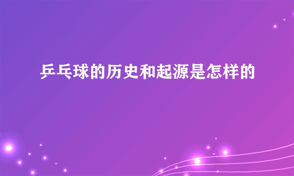 乒乓球的历史和起源是怎样的