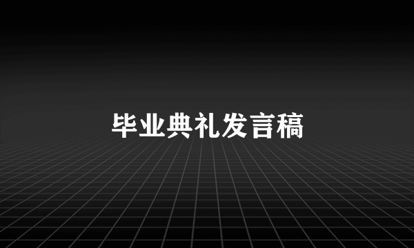 毕业典礼发言稿