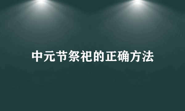 中元节祭祀的正确方法