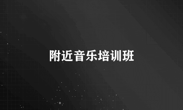 附近音乐培训班