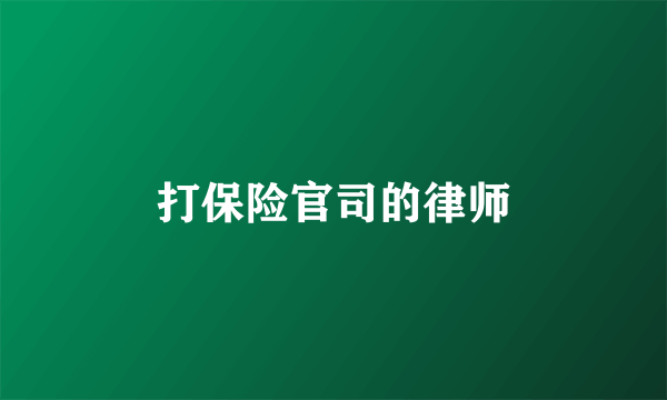 打保险官司的律师