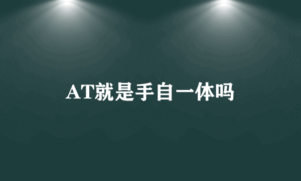 AT就是手自一体吗