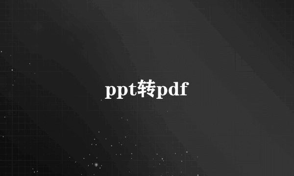 ppt转pdf