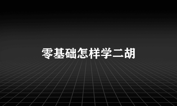 零基础怎样学二胡