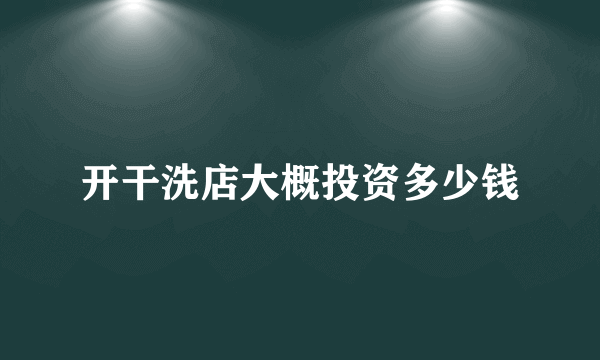 开干洗店大概投资多少钱