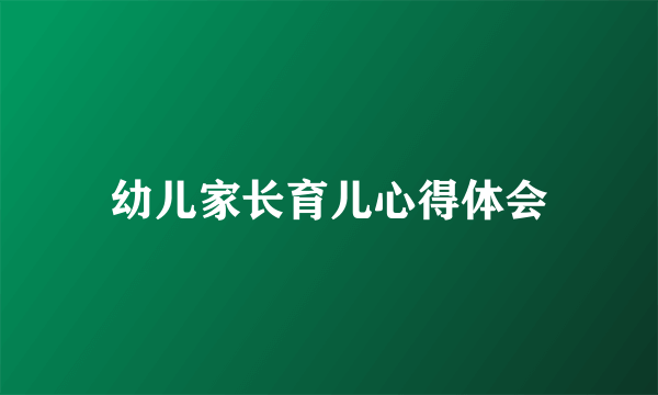 幼儿家长育儿心得体会