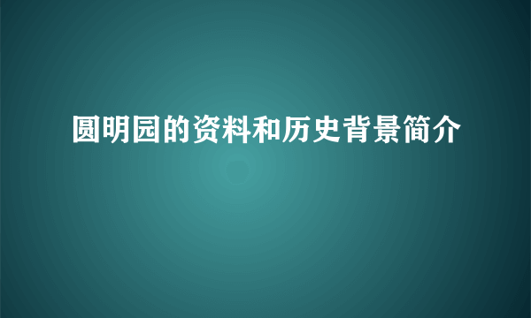 圆明园的资料和历史背景简介