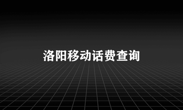 洛阳移动话费查询