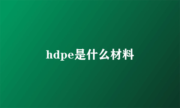 hdpe是什么材料