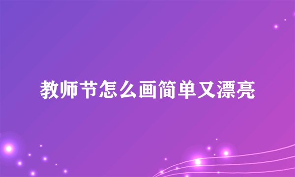 教师节怎么画简单又漂亮