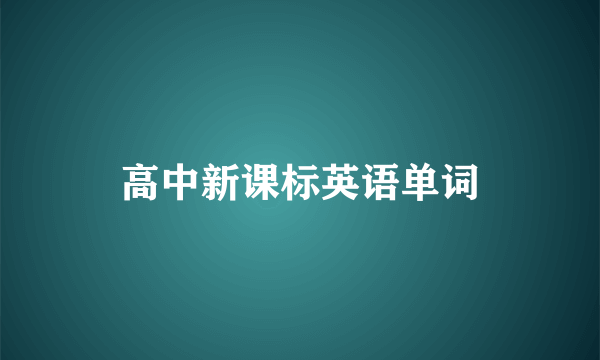 高中新课标英语单词