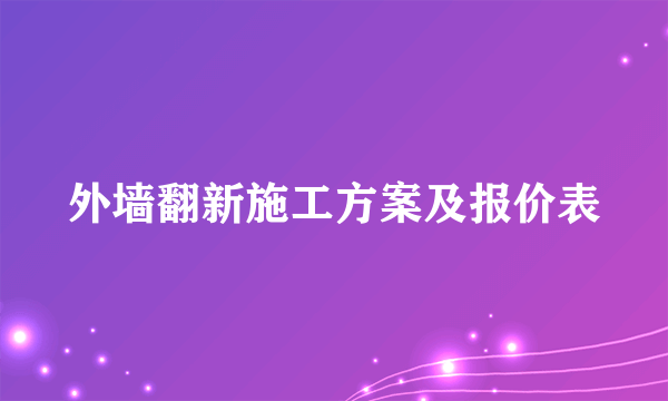 外墙翻新施工方案及报价表