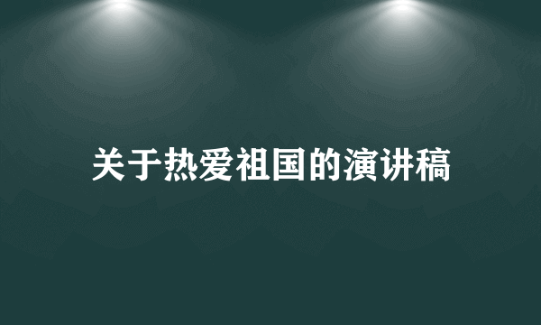 关于热爱祖国的演讲稿