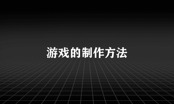 游戏的制作方法