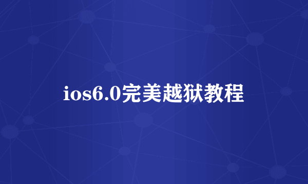 ios6.0完美越狱教程