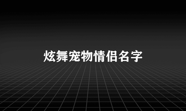 炫舞宠物情侣名字