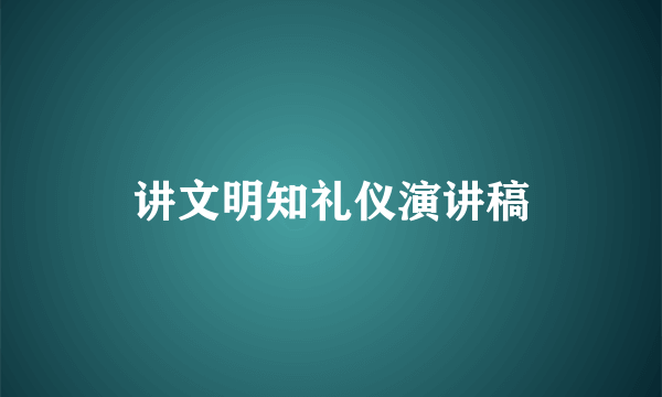 讲文明知礼仪演讲稿