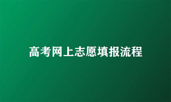 高考网上志愿填报流程