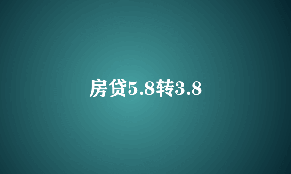 房贷5.8转3.8