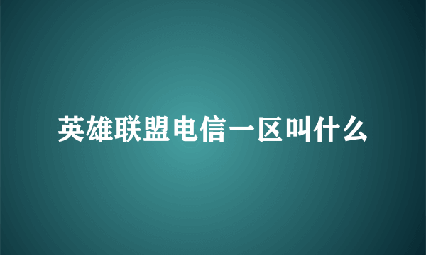 英雄联盟电信一区叫什么