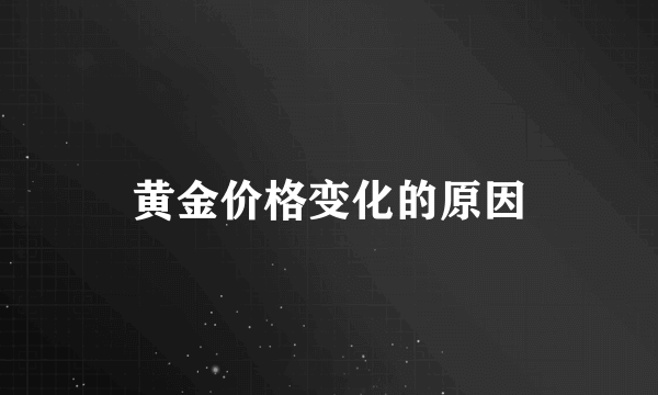 黄金价格变化的原因