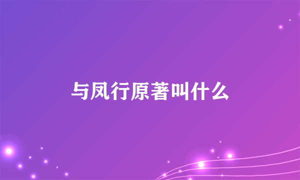 与凤行原著叫什么