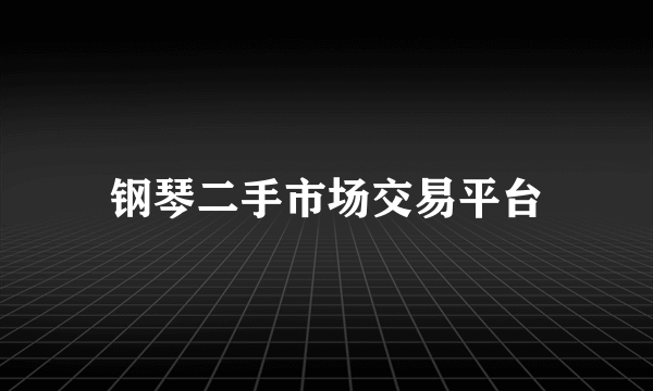 钢琴二手市场交易平台