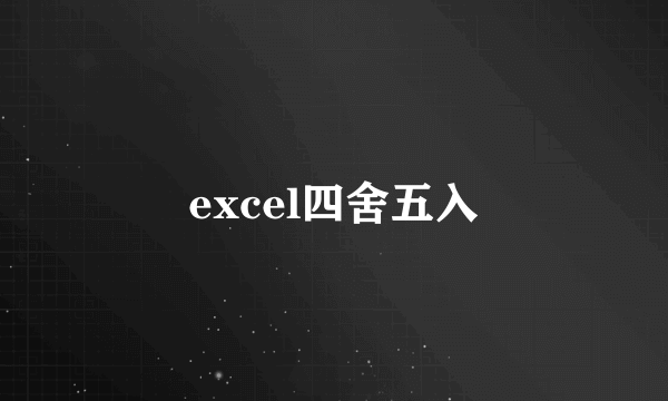 excel四舍五入