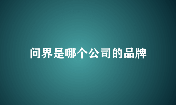 问界是哪个公司的品牌