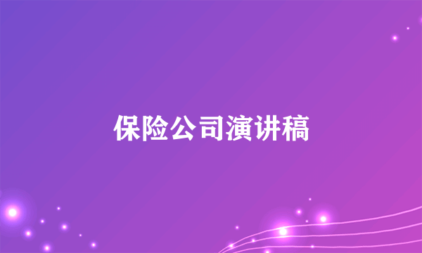 保险公司演讲稿