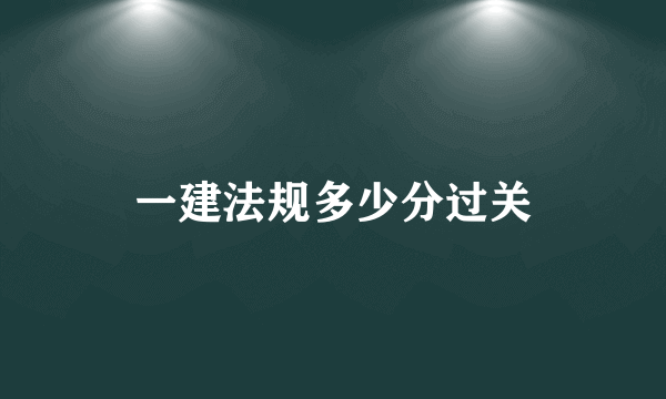 一建法规多少分过关