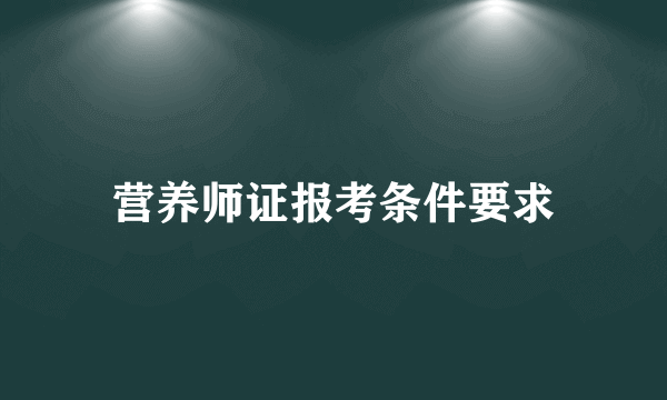 营养师证报考条件要求