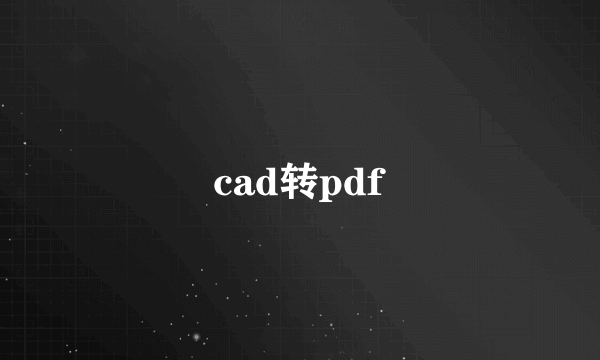 cad转pdf