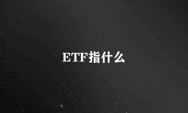 ETF指什么